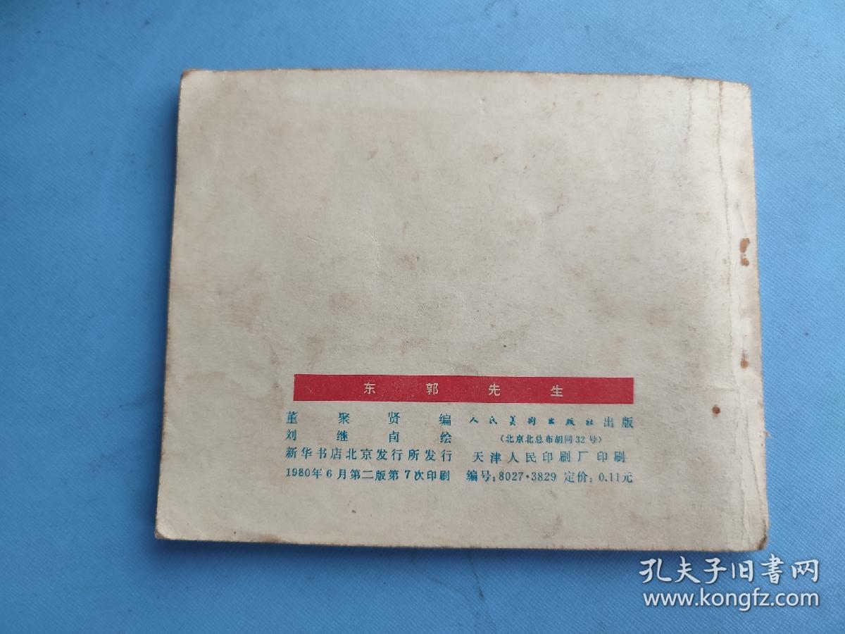 东郭先生（刘继卣，绘）