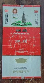 洞庭烟标（纪念标）