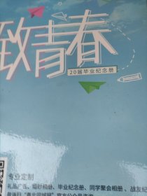 20届高三毕业青春纪念册