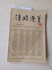 清娱漫笔
