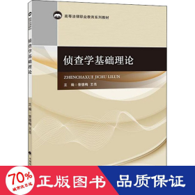 侦查学基础理论 法学理论 作者