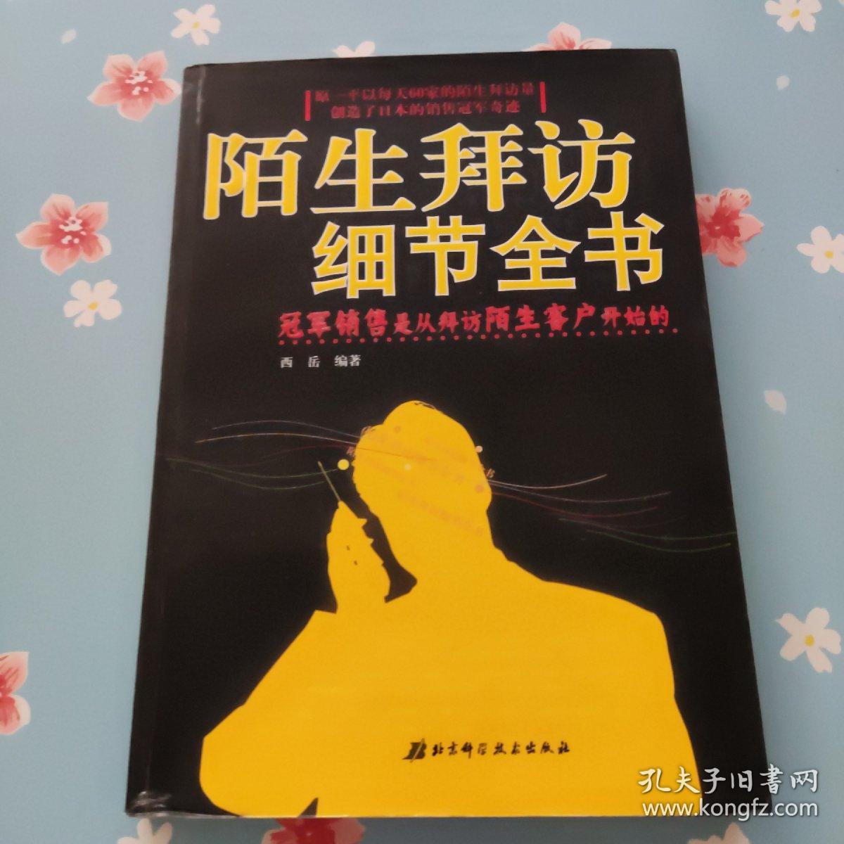 陌生拜访细节全书