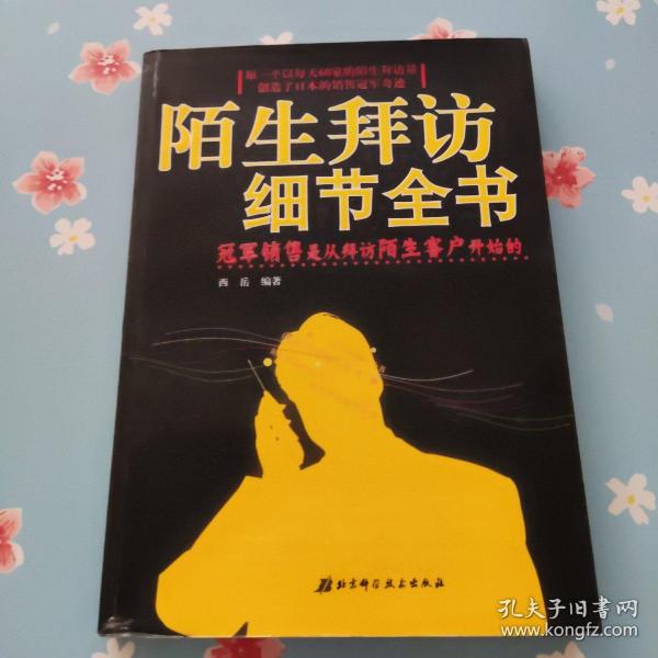 陌生拜访细节全书