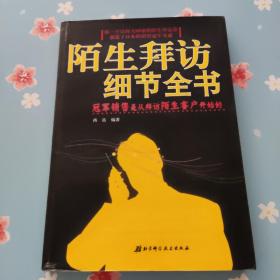 陌生拜访细节全书