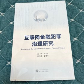 互联网金融犯罪治理研究