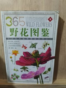 野生花卉：365种野生花卉的彩色图鉴