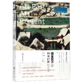 16至17世纪艺术(精装)/培生艺术史 ［美］伯纳德·舒尔茨 9787568910415 重庆大学出版社 2018-11-09 普通图书/艺术