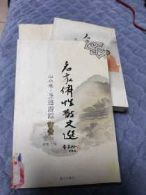 名家佛性散文选.山水卷.圣迹游踪