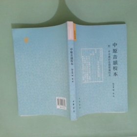 音韵学丛书 中原音韵校本繁体版