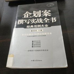 企划案撰写实战全书（经典范例大全）