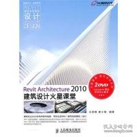 Revit Architecture 2010建筑设计火星课堂