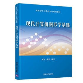 现代计算机图形学基础黄华9787302552710清华大学出版社