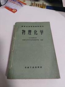 高等业余学校教学用书（物理化学），1960北京钢铁学院编著