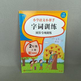 二年级语文上册课堂同步练习册部编人教版（共7本配视频课程）看拼音写词语看图说话写话课文内容填空训练