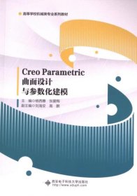 Creo Parametric曲面设计与参数化建模