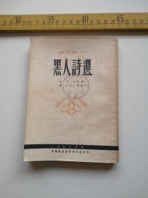 五十年代初，黑人诗选，文化社出版（61号箱）