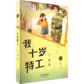 我，十歲特工