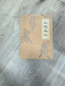 三侠五义