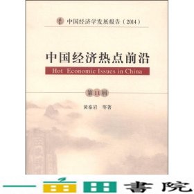 中国经济热点前沿-第11辑-中国经济学发展报告2014黄泰岩经济科学出9787514150179