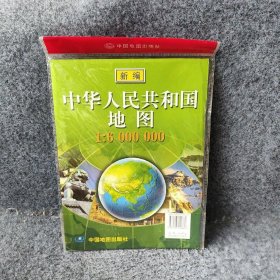 【正版二手书】新编中华人民共和国地图1:6000000黄玉玲 责任编辑9787503140860中国地图出版社2007-01普通图书/地理