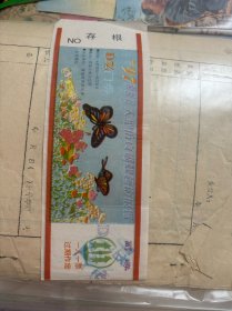 1997青岛小鱼山公园蝴蝶展门票