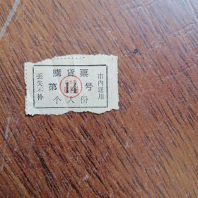 旅大市市内通用“个人购货票一份”