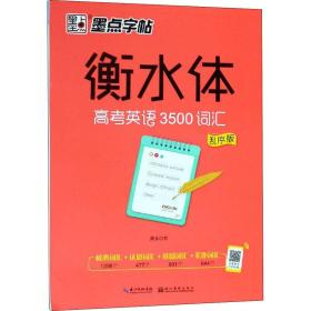 墨点字帖衡水中学英语字帖手写印刷体衡水体高中生高考英语3500词汇乱序版