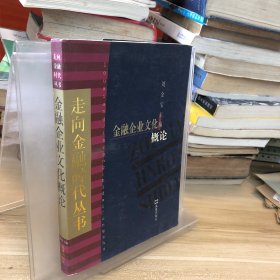 金融企业文化概论