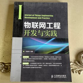 物联网工程开发与实践