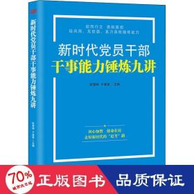 新时代党员干部干事能力锤炼九讲 党史党建读物 欧黎明  于建荣