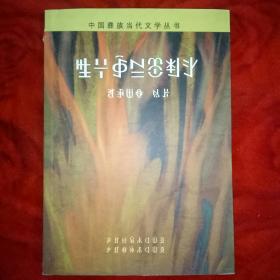 中国彝族当代文学丛书，火魂（签名本）