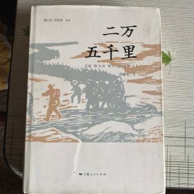 二万五千里（全套2册，精装珍藏本，手稿影印）