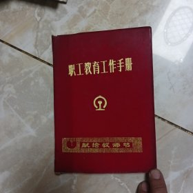 职工教育工作手册