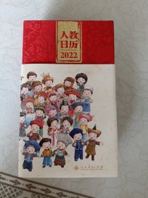 人教日历2022