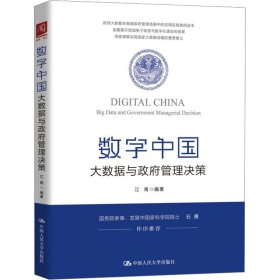 数字中国 大数据与管理决策