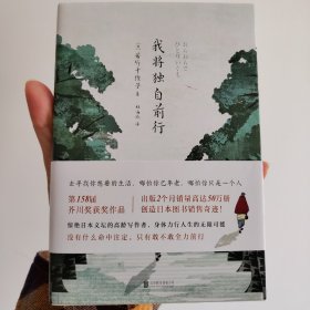 我将独自前行