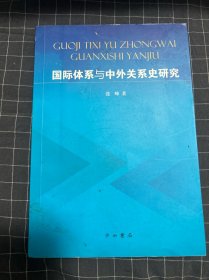 国际体系与中外关系史研究