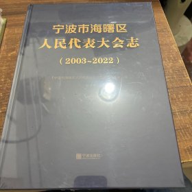 宁波市海曙区人民代表大会志2023-2024