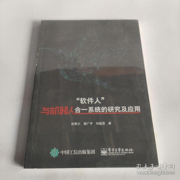 “软件人”与机器人合一系统的研究及应用