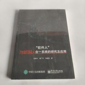 “软件人”与机器人合一系统的研究及应用