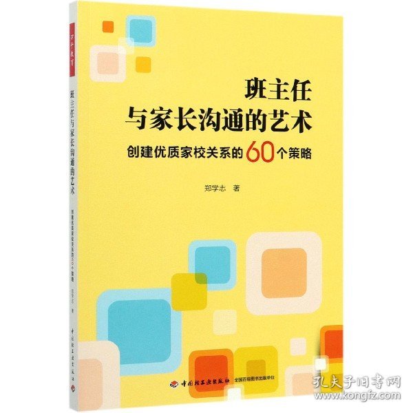 万千教育·班主任与家长沟通的艺术：创建优质家校关系的60个策略