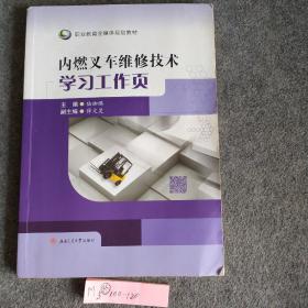 内燃叉车维修技术学习工作页