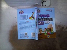 小学数学培优竞赛新思路（五年级）