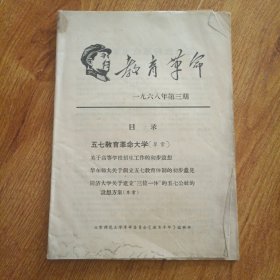 教育革命1968年第三期