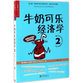 牛奶可乐经济学 9787550292512 (美)罗伯特·弗兰克(Robert H.Frank) 著;闾佳 译 北京联合出版公司