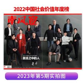 【202305】南风窗杂志2023年第5期 2022年中国社会价值年度榜 激流之中的人