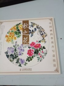 中国画四季花卉写意技法：秋之花