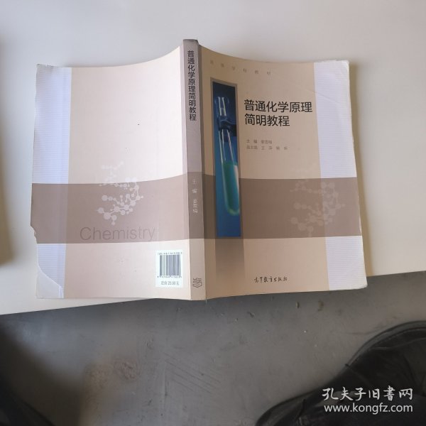 普通化学原理简明教程/高等学校教材