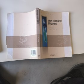 普通化学原理简明教程/高等学校教材