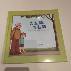 启发精选：先左脚，再右脚 精装